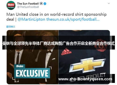 曼联与全球领先半导体厂商达成胸前广告合作开启全新商业合作模式