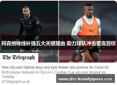 阿森纳锋线补强五大关键理由 助力球队冲击更高目标