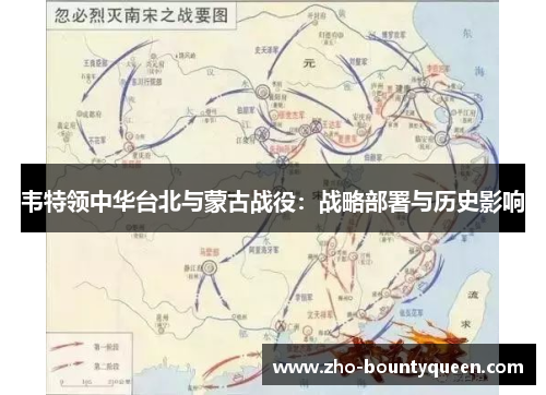 韦特领中华台北与蒙古战役:战略部署与历史影响 韦特领中华台北与蒙古战役:战略部署与历史影响