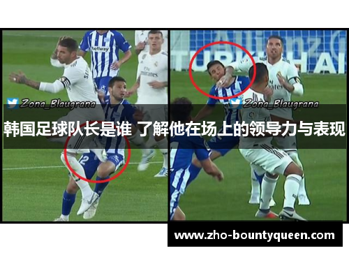 韩国足球队长是谁 了解他在场上的领导力与表现 韩国足球队长是谁 了解他在场上的领导力与表现