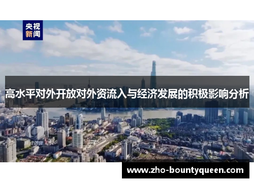 高水平对外开放对外资流入与经济发展的积极影响分析 高水平对外开放对外资流入与经济发展的积极影响分析