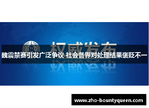魏震禁赛引发广泛争议 社会各界对处理结果褒贬不一 魏震禁赛引发广泛争议 社会各界对处理结果褒贬不一
