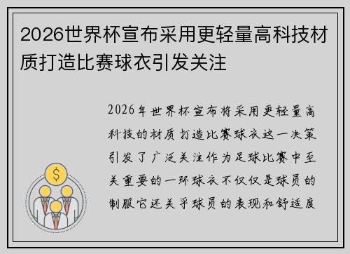 2026世界杯宣布采用更轻量高科技材质打造比赛球衣引发关注