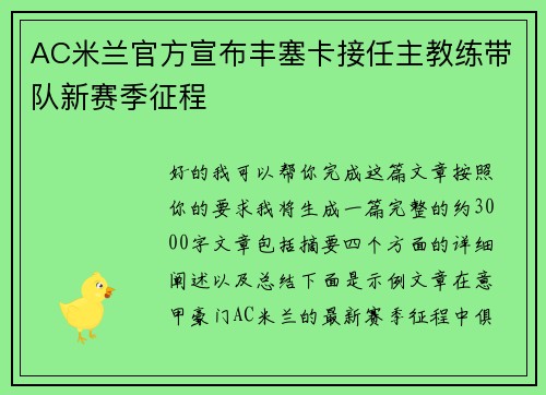 AC米兰官方宣布丰塞卡接任主教练带队新赛季征程
