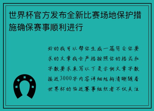 世界杯官方发布全新比赛场地保护措施确保赛事顺利进行