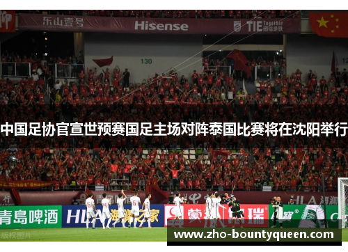 中国足协官宣世预赛国足主场对阵泰国比赛将在沈阳举行 中国足协官宣世预赛国足主场对阵泰国比赛将在沈阳举行