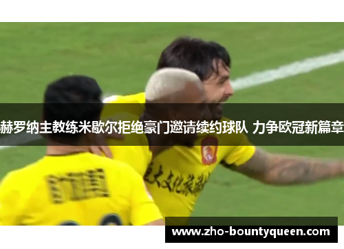 赫罗纳主教练米歇尔拒绝豪门邀请续约球队 力争欧冠新篇章 赫罗纳主教练米歇尔拒绝豪门邀请续约球队 力争欧冠新篇章