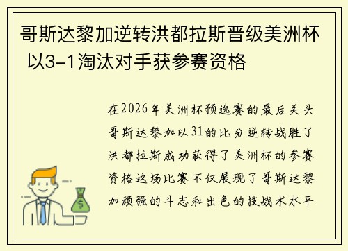 哥斯达黎加逆转洪都拉斯晋级美洲杯 以3-1淘汰对手获参赛资格