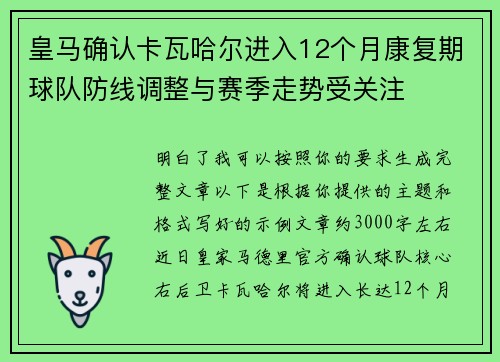 皇马确认卡瓦哈尔进入12个月康复期球队防线调整与赛季走势受关注