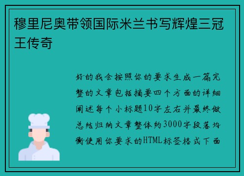 穆里尼奥带领国际米兰书写辉煌三冠王传奇