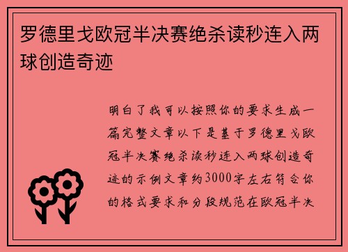 罗德里戈欧冠半决赛绝杀读秒连入两球创造奇迹
