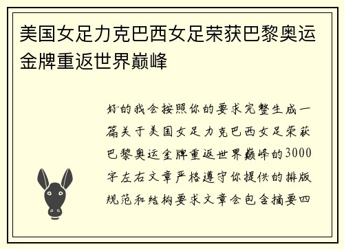 美国女足力克巴西女足荣获巴黎奥运金牌重返世界巅峰