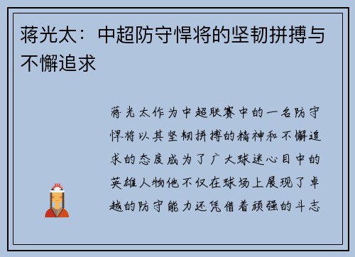 蒋光太：中超防守悍将的坚韧拼搏与不懈追求