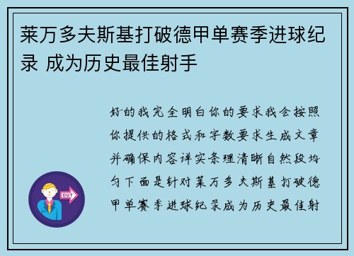 莱万多夫斯基打破德甲单赛季进球纪录 成为历史最佳射手