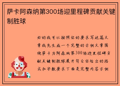 萨卡阿森纳第300场迎里程碑贡献关键制胜球