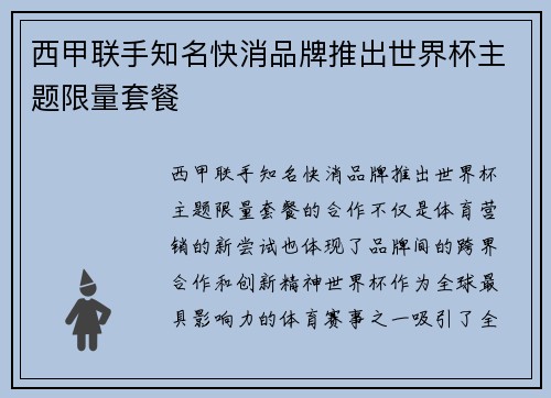 西甲联手知名快消品牌推出世界杯主题限量套餐