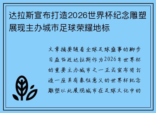 达拉斯宣布打造2026世界杯纪念雕塑展现主办城市足球荣耀地标
