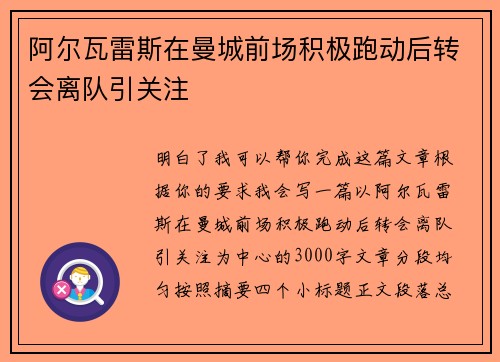 阿尔瓦雷斯在曼城前场积极跑动后转会离队引关注