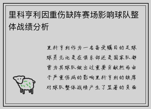 里科亨利因重伤缺阵赛场影响球队整体战绩分析