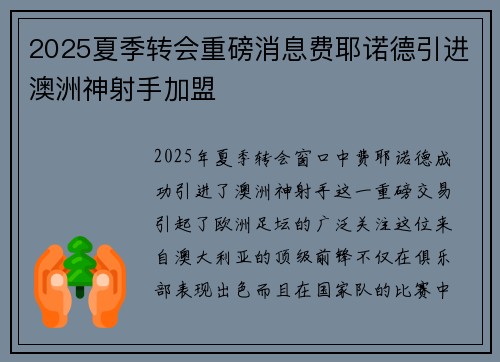 2025夏季转会重磅消息费耶诺德引进澳洲神射手加盟