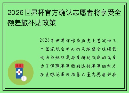 2026世界杯官方确认志愿者将享受全额差旅补贴政策