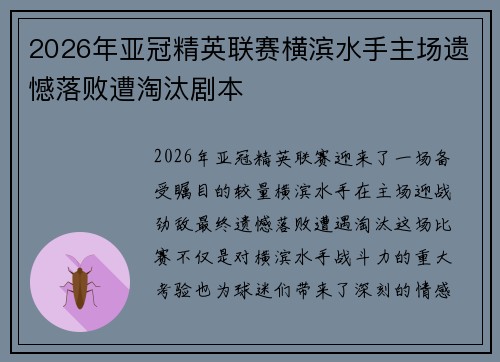 2026年亚冠精英联赛横滨水手主场遗憾落败遭淘汰剧本