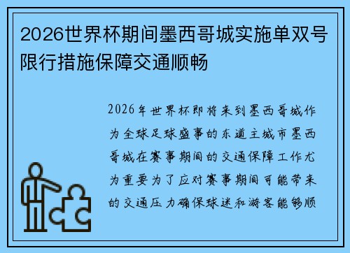 2026世界杯期间墨西哥城实施单双号限行措施保障交通顺畅