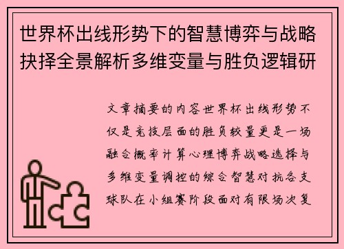 世界杯出线形势下的智慧博弈与战略抉择全景解析多维变量与胜负逻辑研究