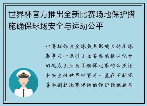 世界杯官方推出全新比赛场地保护措施确保球场安全与运动公平