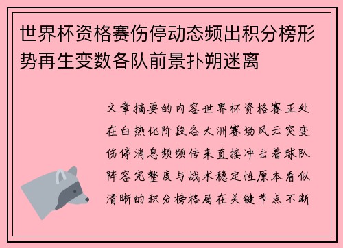 世界杯资格赛伤停动态频出积分榜形势再生变数各队前景扑朔迷离