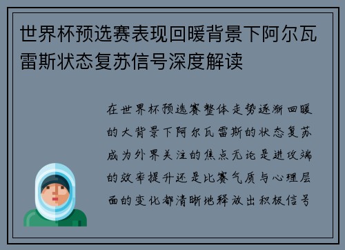 世界杯预选赛表现回暖背景下阿尔瓦雷斯状态复苏信号深度解读