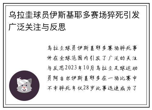 乌拉圭球员伊斯基耶多赛场猝死引发广泛关注与反思