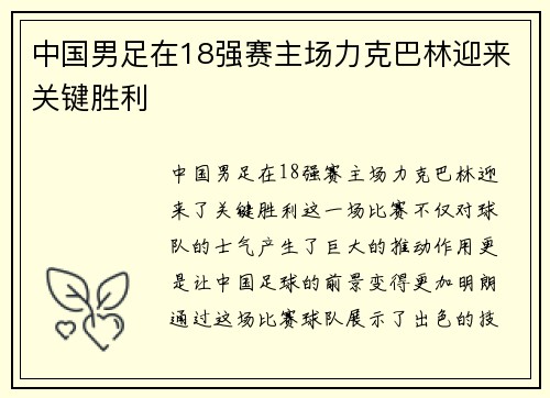 中国男足在18强赛主场力克巴林迎来关键胜利