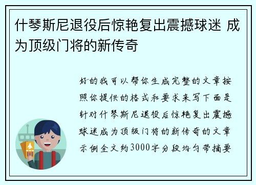 什琴斯尼退役后惊艳复出震撼球迷 成为顶级门将的新传奇