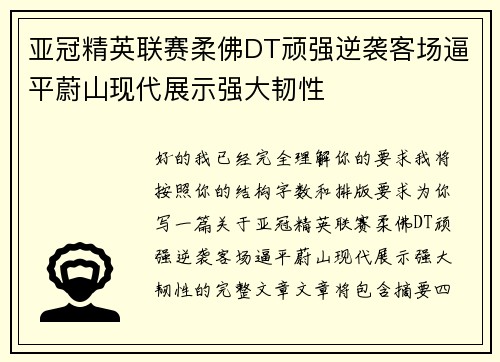 亚冠精英联赛柔佛DT顽强逆袭客场逼平蔚山现代展示强大韧性