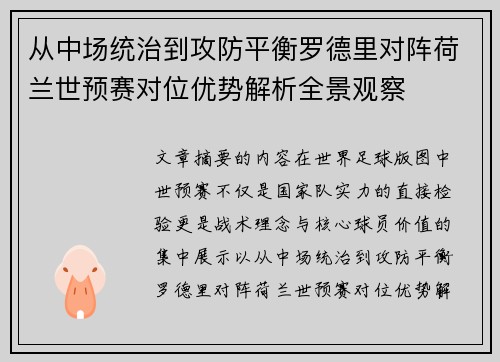 从中场统治到攻防平衡罗德里对阵荷兰世预赛对位优势解析全景观察