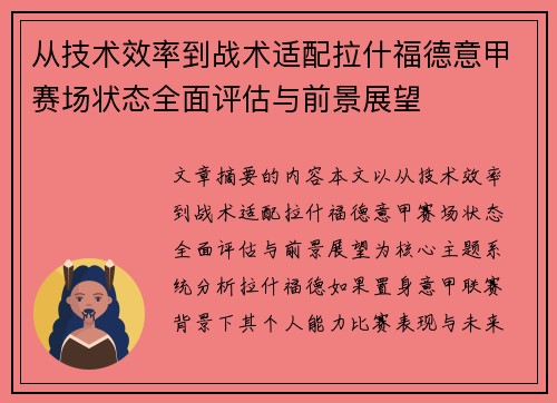 从技术效率到战术适配拉什福德意甲赛场状态全面评估与前景展望