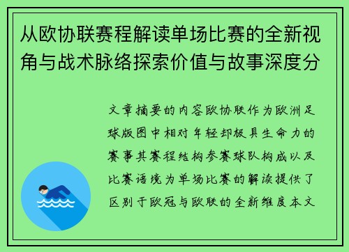 从欧协联赛程解读单场比赛的全新视角与战术脉络探索价值与故事深度分析