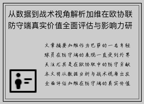 从数据到战术视角解析加维在欧协联防守端真实价值全面评估与影响力研究