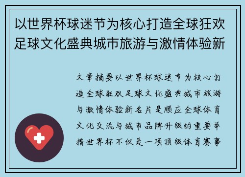 以世界杯球迷节为核心打造全球狂欢足球文化盛典城市旅游与激情体验新名片