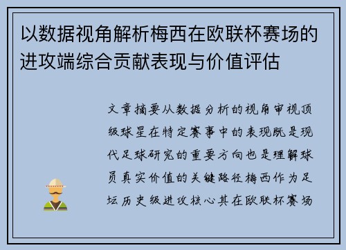 以数据视角解析梅西在欧联杯赛场的进攻端综合贡献表现与价值评估