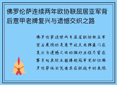 佛罗伦萨连续两年欧协联屈居亚军背后意甲老牌复兴与遗憾交织之路
