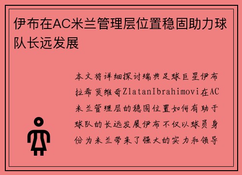 伊布在AC米兰管理层位置稳固助力球队长远发展