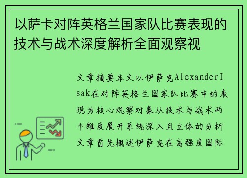 以萨卡对阵英格兰国家队比赛表现的技术与战术深度解析全面观察视