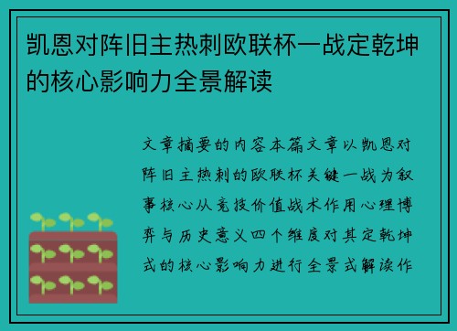 凯恩对阵旧主热刺欧联杯一战定乾坤的核心影响力全景解读