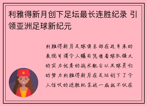 利雅得新月创下足坛最长连胜纪录 引领亚洲足球新纪元