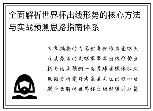 全面解析世界杯出线形势的核心方法与实战预测思路指南体系