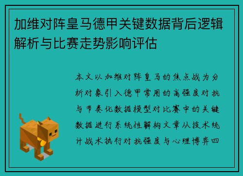 加维对阵皇马德甲关键数据背后逻辑解析与比赛走势影响评估