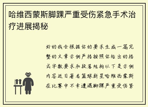 哈维西蒙斯脚踝严重受伤紧急手术治疗进展揭秘