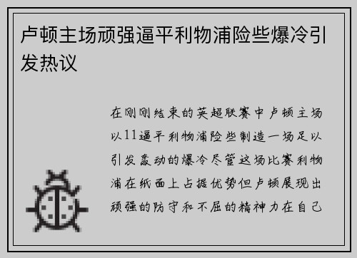 卢顿主场顽强逼平利物浦险些爆冷引发热议
